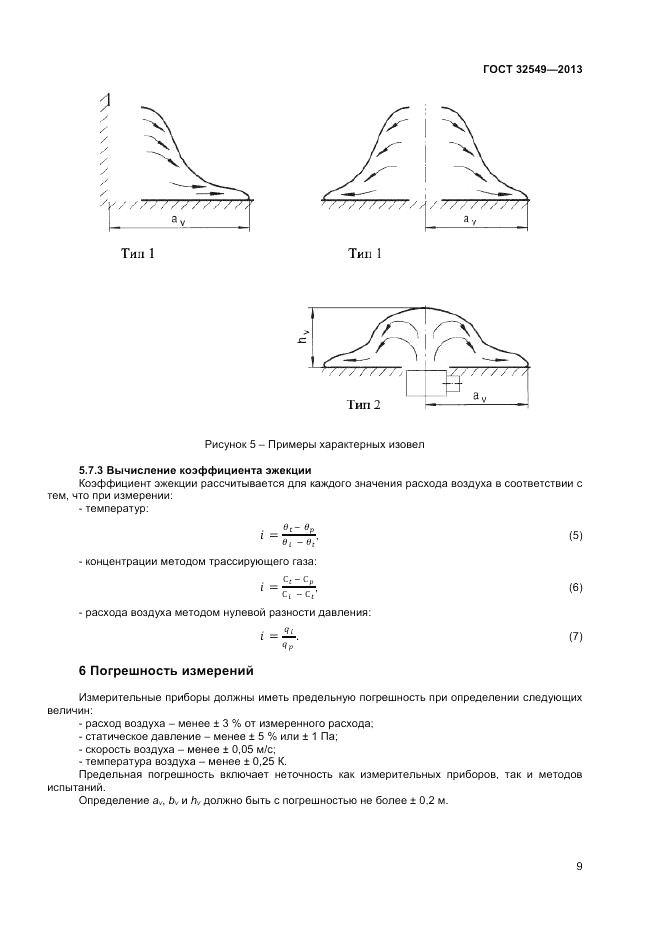 ГОСТ 32549-2013, страница 13