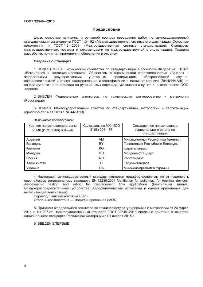 ГОСТ 32549-2013, страница 2