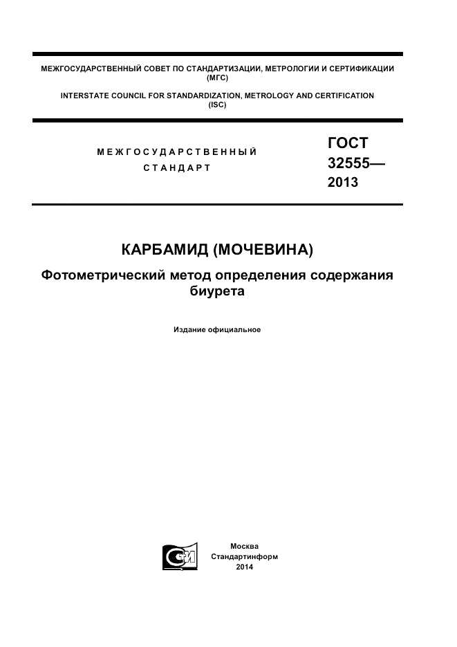 ГОСТ 32555-2013, страница 1