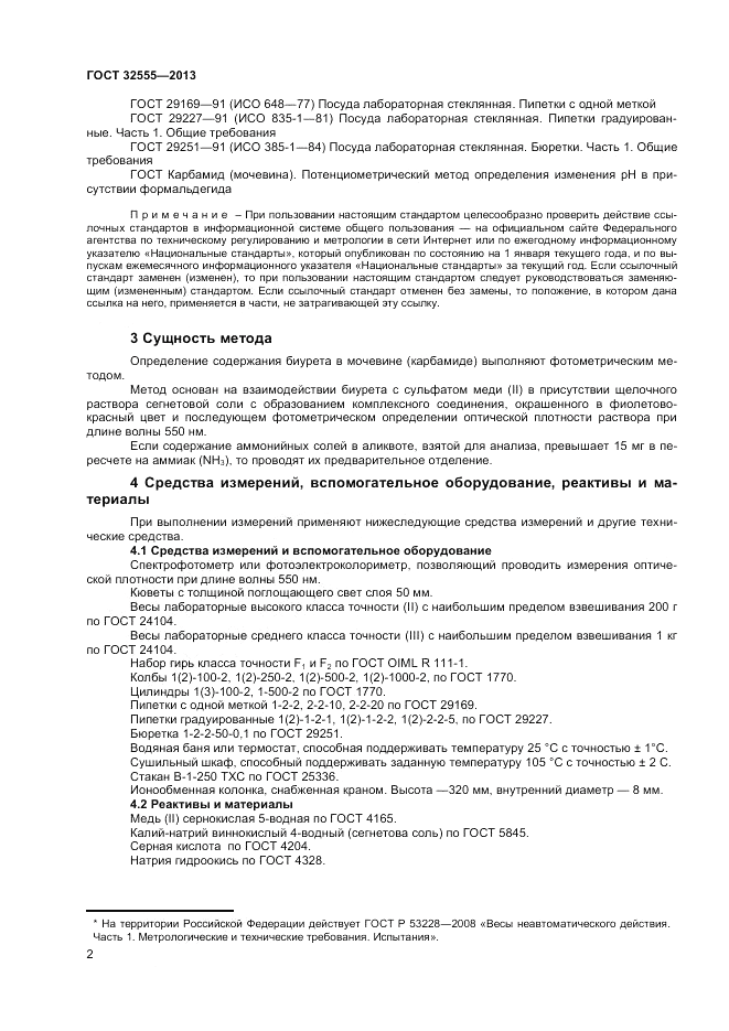 ГОСТ 32555-2013, страница 5
