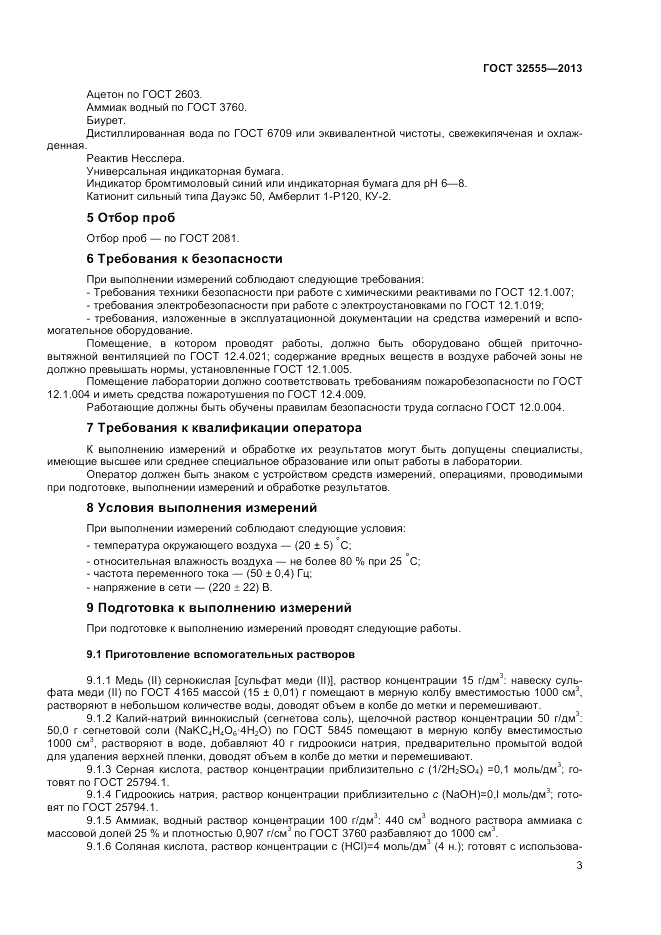 ГОСТ 32555-2013, страница 6
