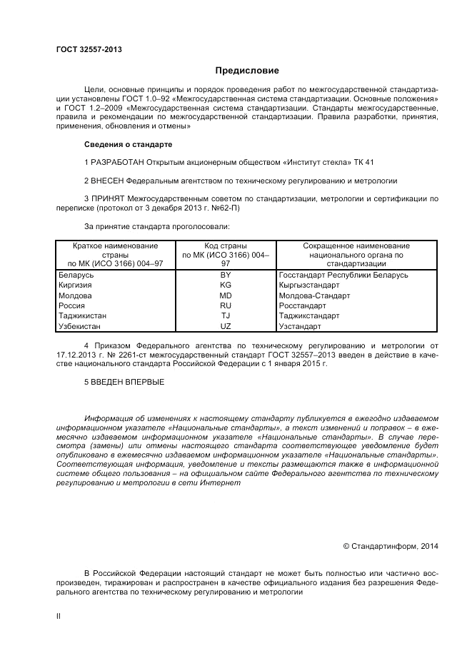 ГОСТ 32557-2013, страница 2