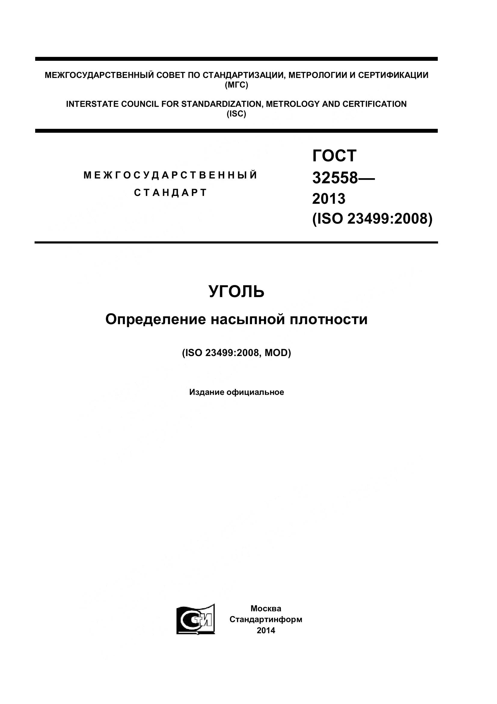 ГОСТ 32558-2013, страница 1