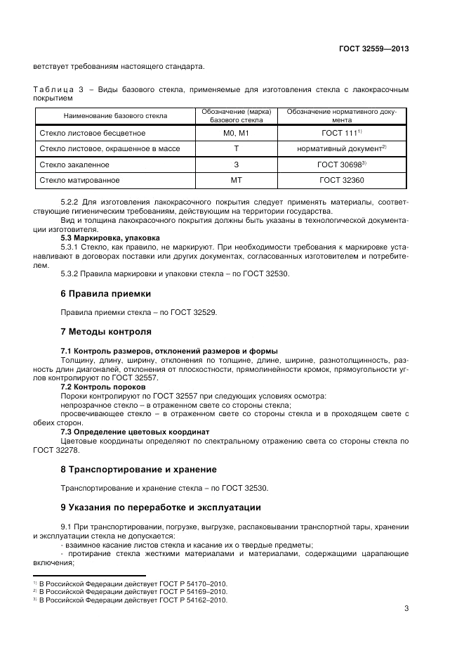 ГОСТ 32559-2013, страница 5