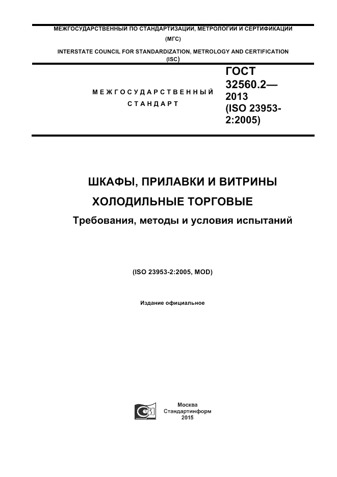 ГОСТ 32560.2-2013, страница 1