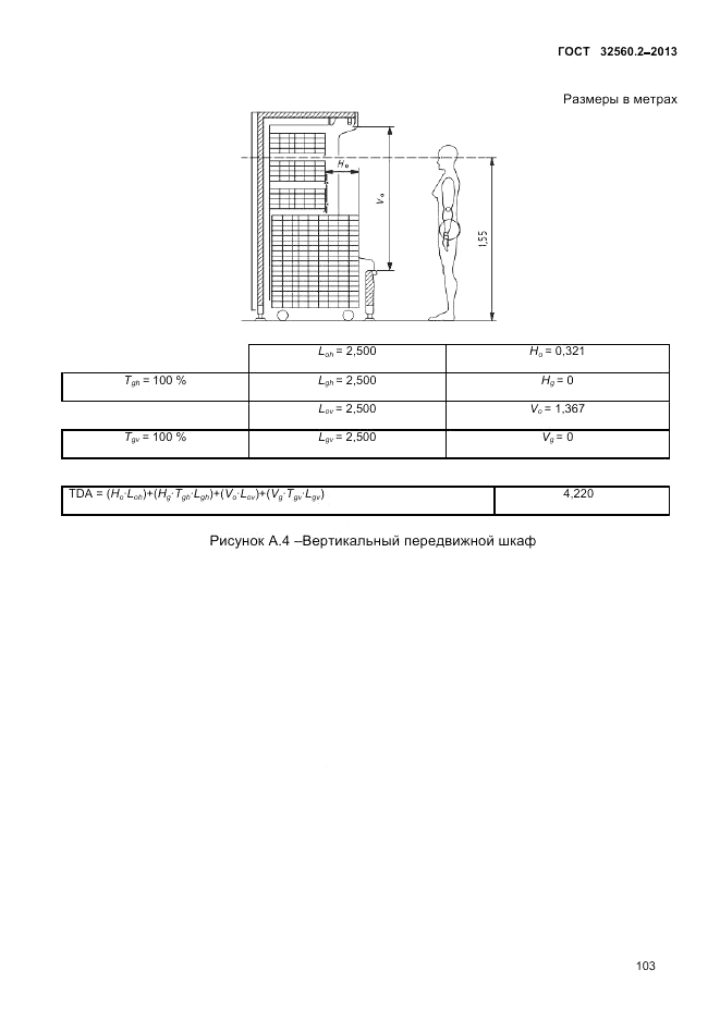 ГОСТ 32560.2-2013, страница 107