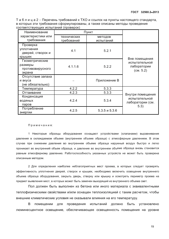 ГОСТ 32560.2-2013, страница 23