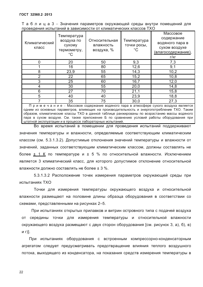 ГОСТ 32560.2-2013, страница 26