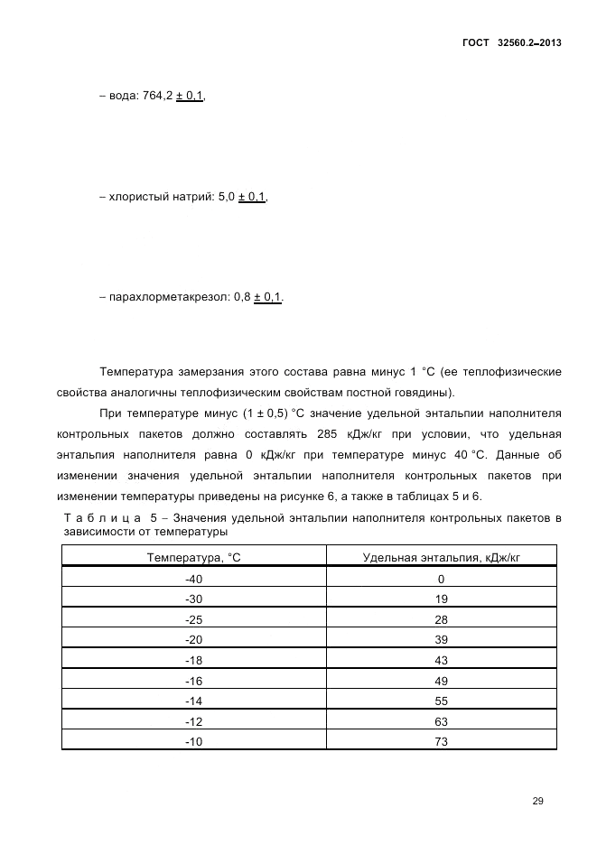 ГОСТ 32560.2-2013, страница 33