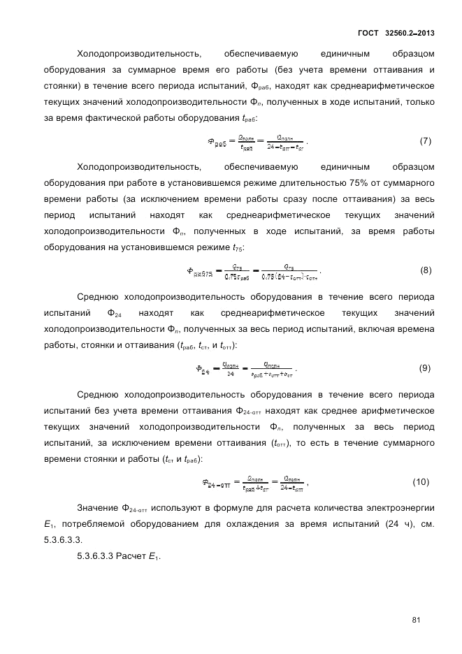 ГОСТ 32560.2-2013, страница 85