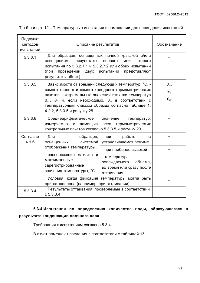 ГОСТ 32560.2-2013, страница 95