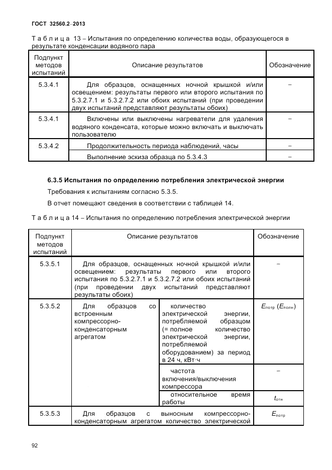 ГОСТ 32560.2-2013, страница 96