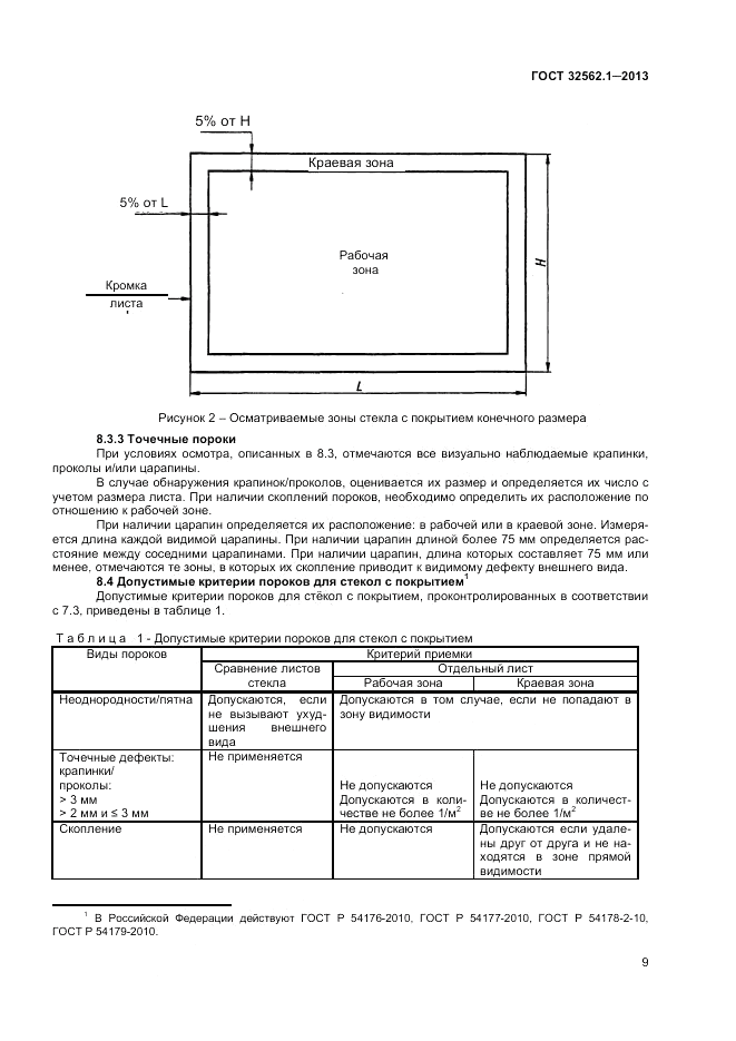 ГОСТ 32562.1-2013, страница 14