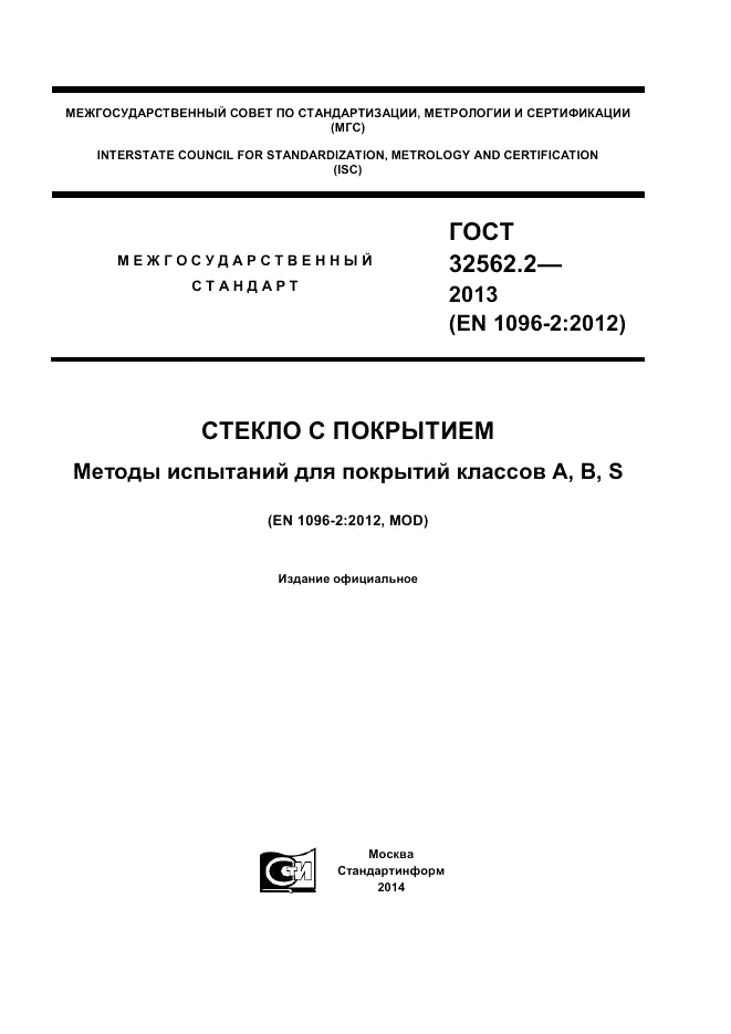 ГОСТ 32562.2-2013, страница 1