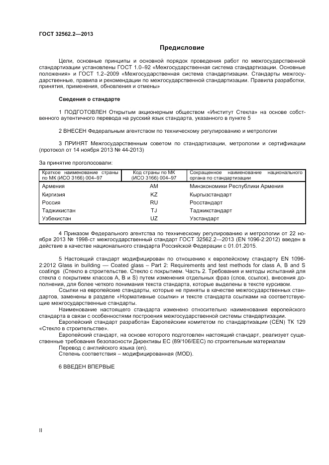 ГОСТ 32562.2-2013, страница 2