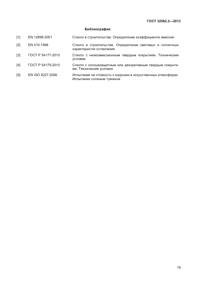 ГОСТ 32562.2-2013, страница 23