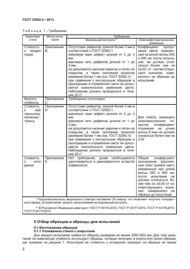 ГОСТ 32562.2-2013, страница 6