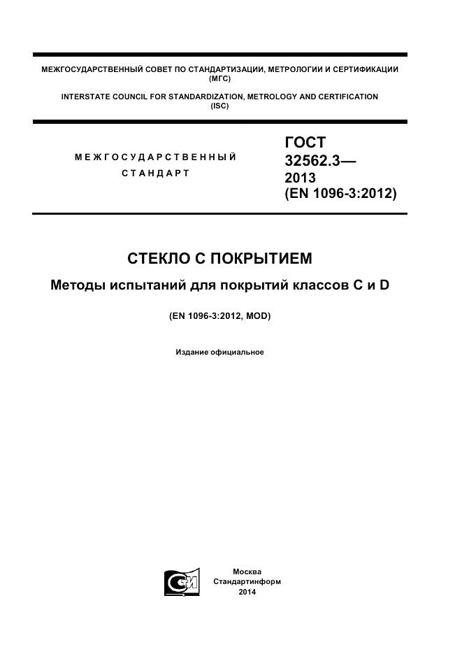 ГОСТ 32562.3-2013, страница 1