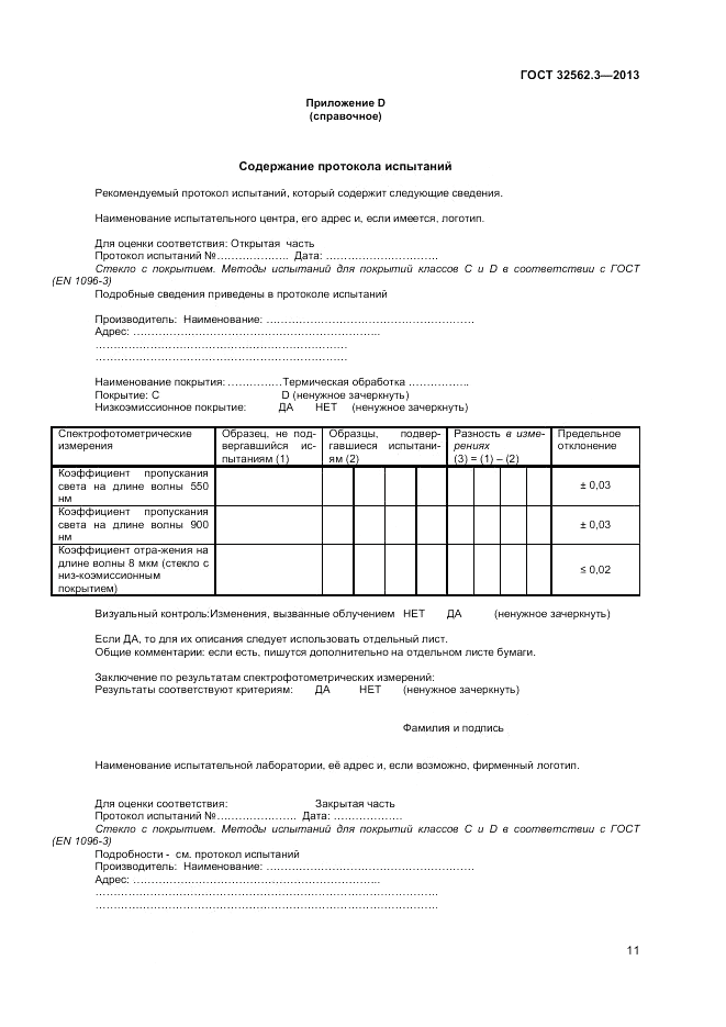 ГОСТ 32562.3-2013, страница 16