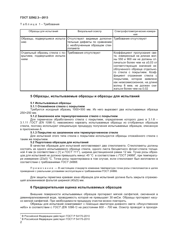 ГОСТ 32562.3-2013, страница 7