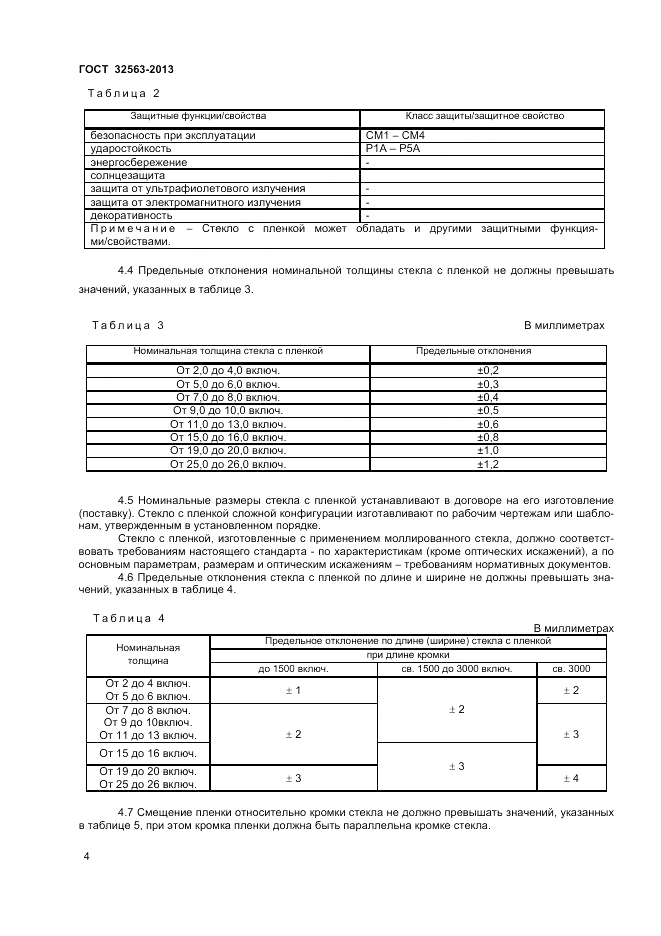 ГОСТ 32563-2013, страница 7