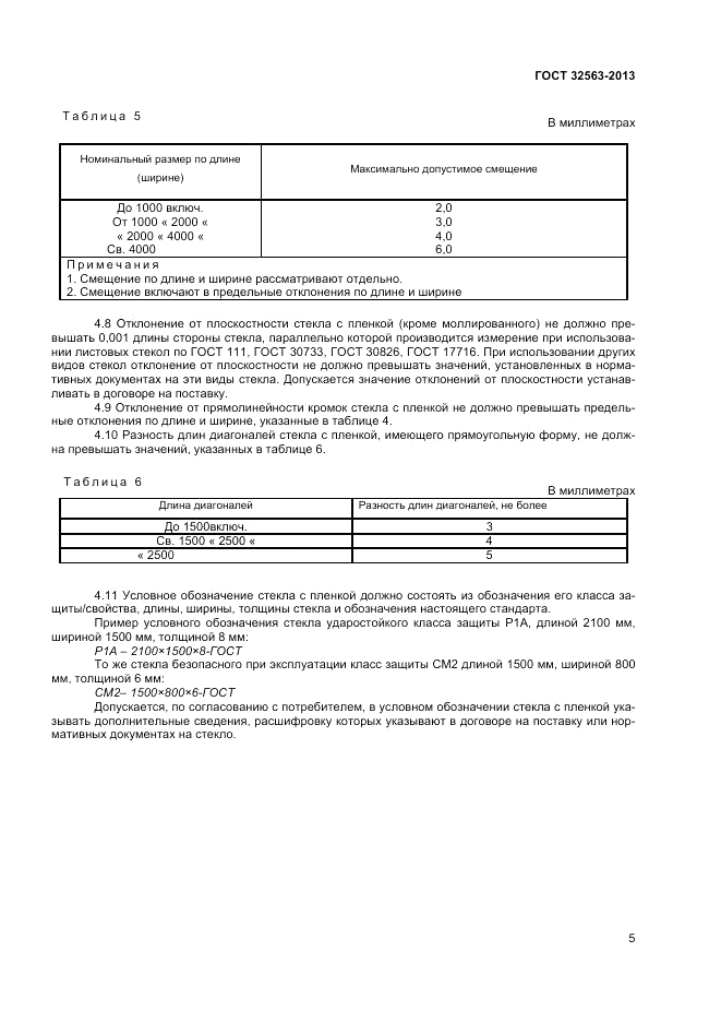 ГОСТ 32563-2013, страница 8