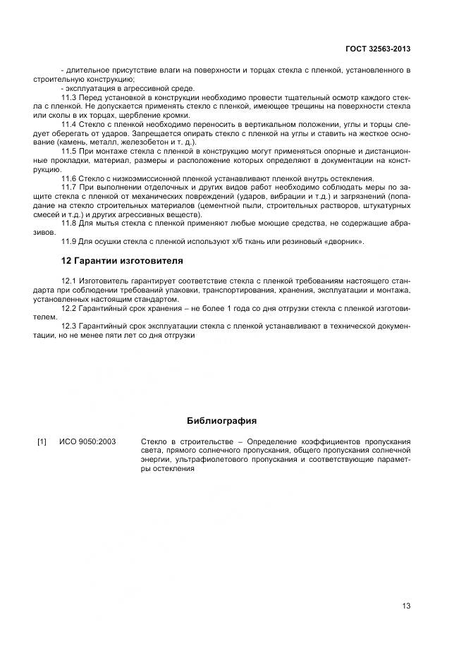 ГОСТ 32563-2013, страница 16