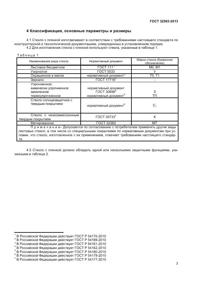 ГОСТ 32563-2013, страница 6