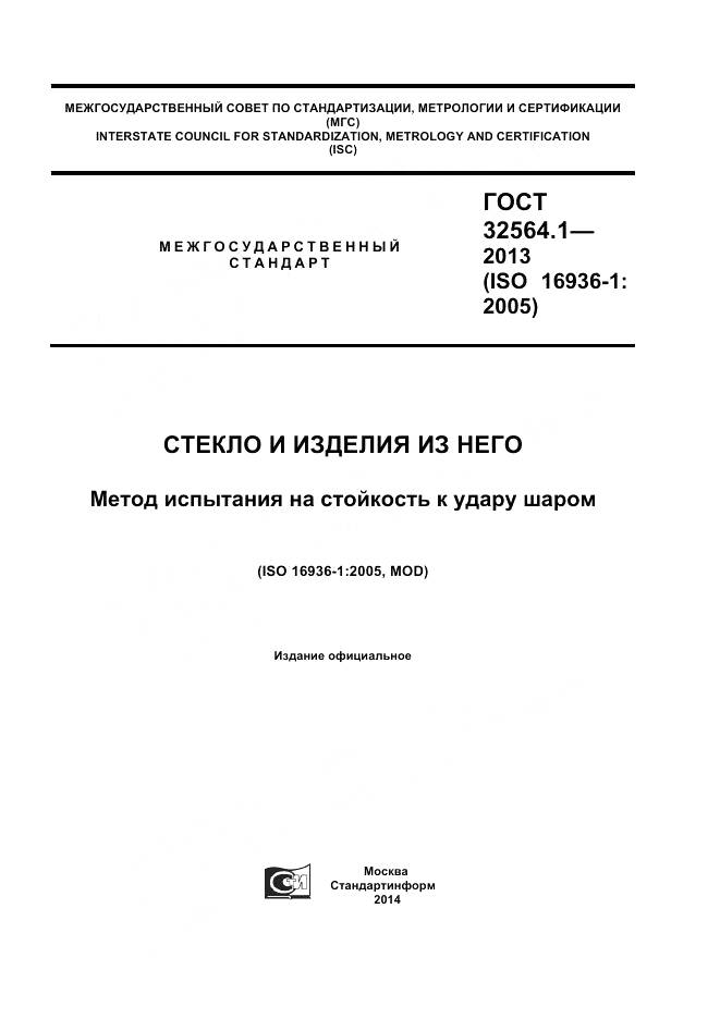 ГОСТ 32564.1-2013, страница 1