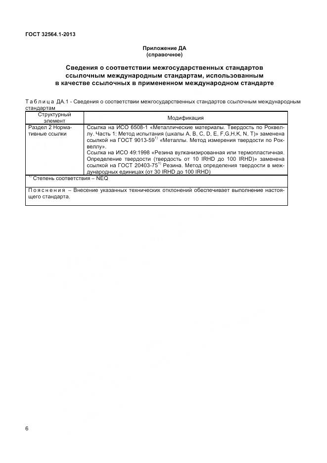 ГОСТ 32564.1-2013, страница 10