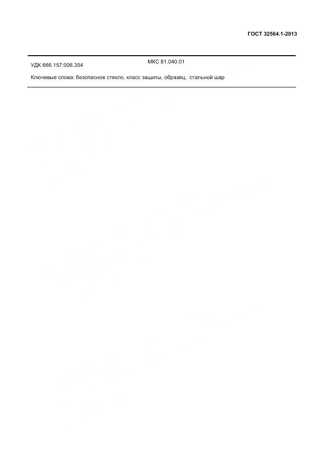 ГОСТ 32564.1-2013, страница 11