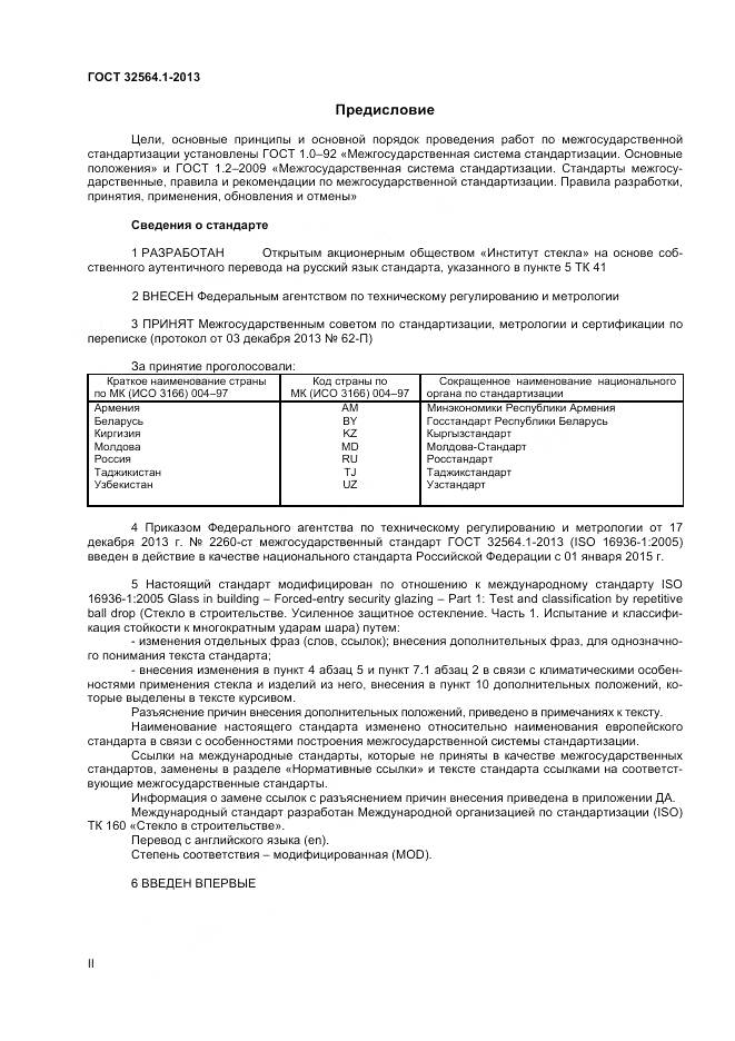 ГОСТ 32564.1-2013, страница 2