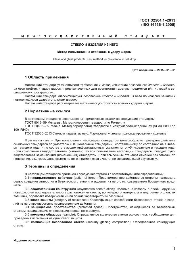 ГОСТ 32564.1-2013, страница 5