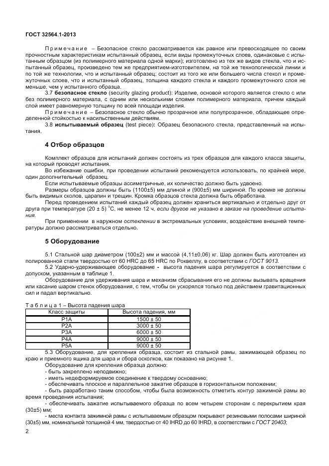 ГОСТ 32564.1-2013, страница 6