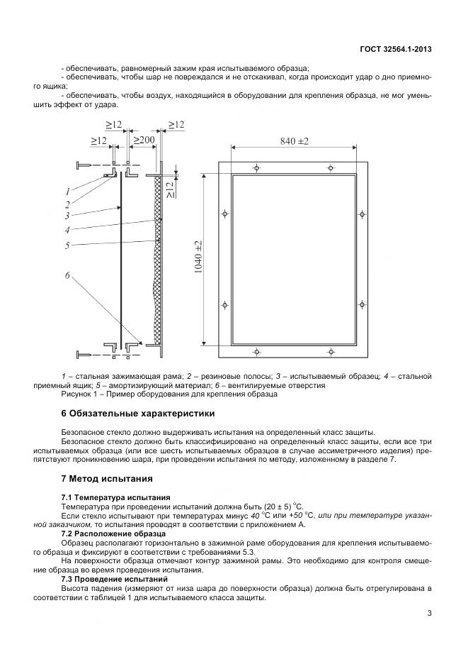 ГОСТ 32564.1-2013, страница 7
