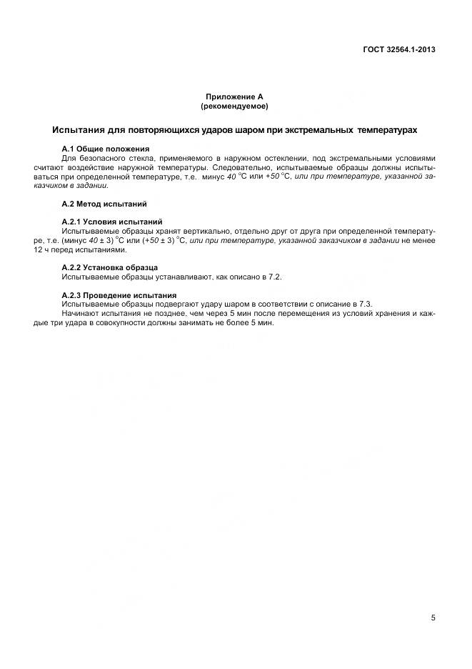 ГОСТ 32564.1-2013, страница 9