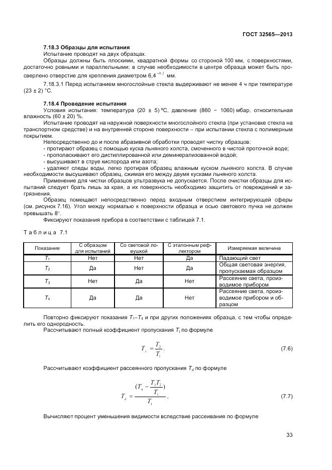 ГОСТ 32565-2013, страница 38