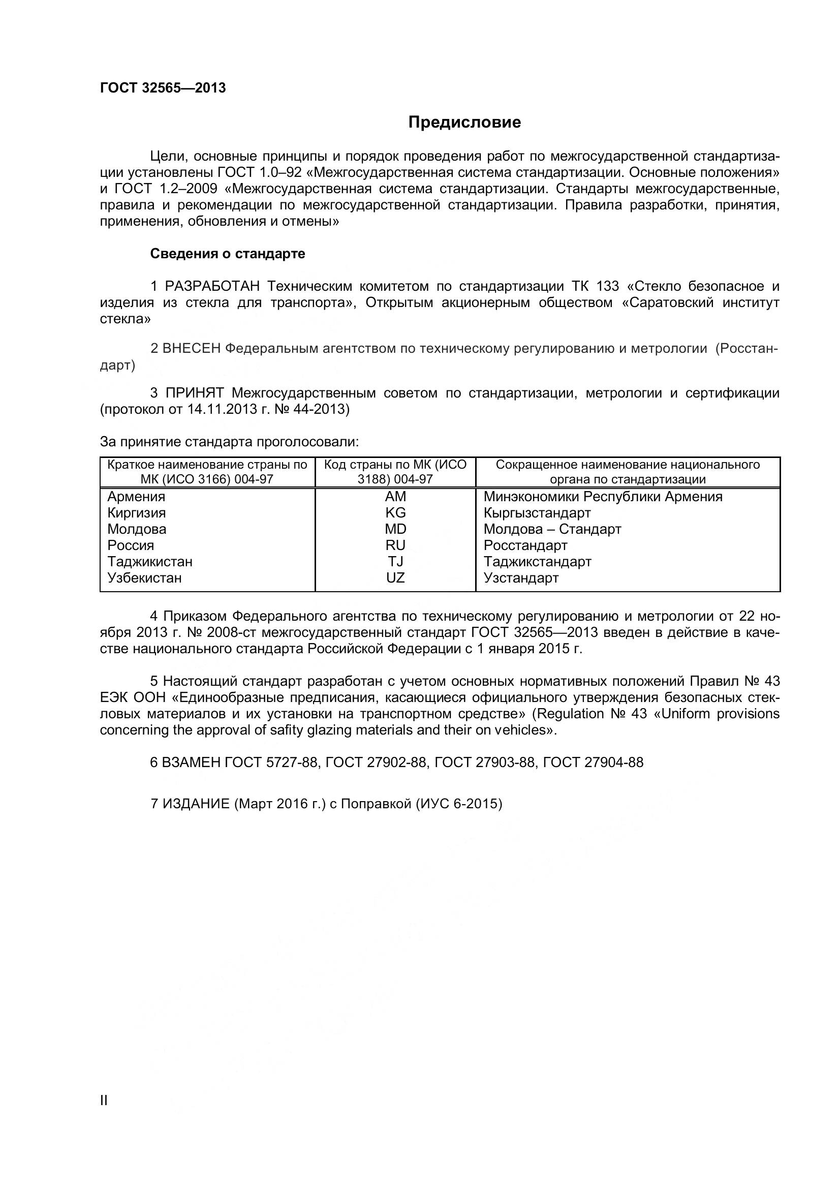 ГОСТ 32565-2013, страница 2