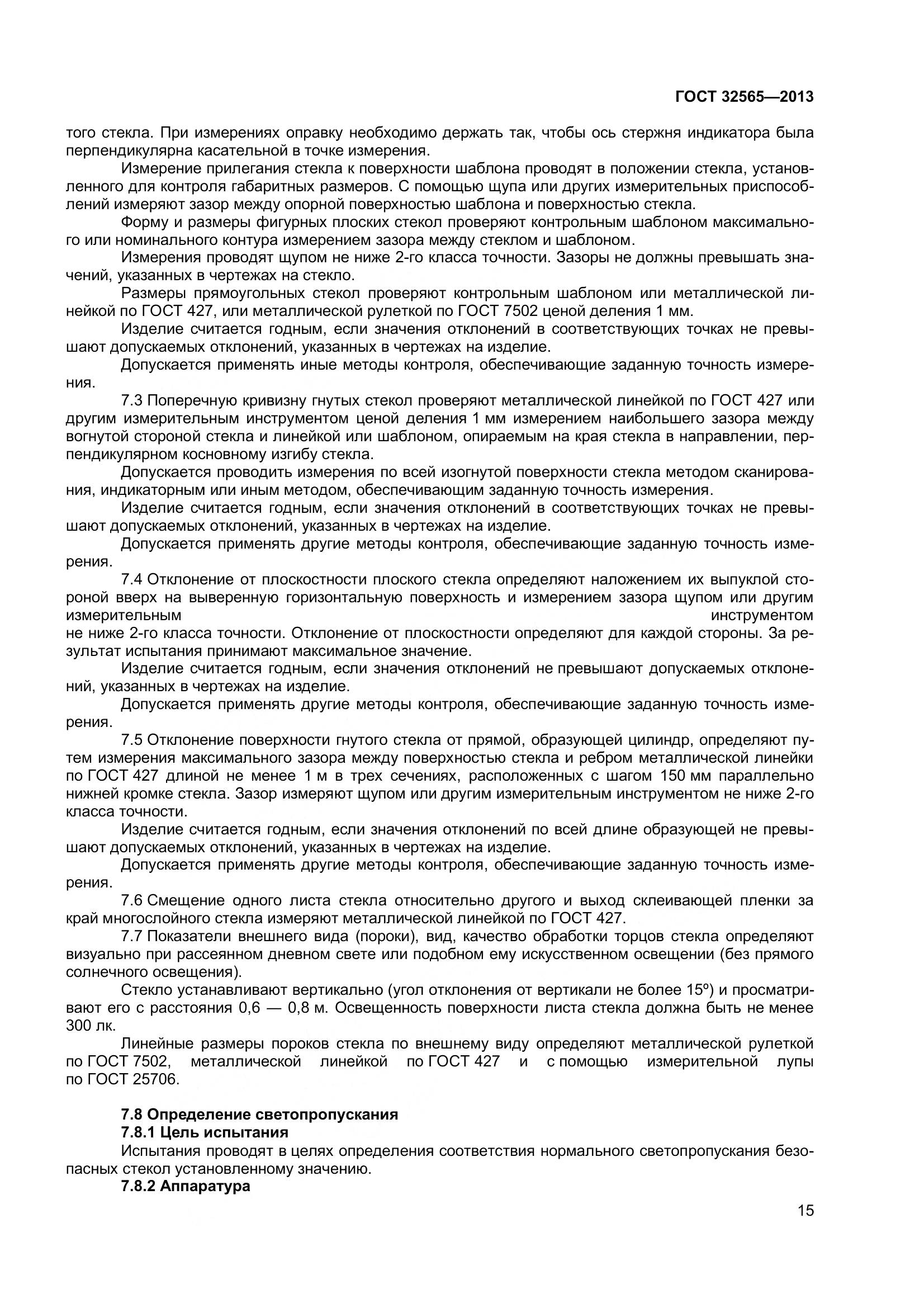 ГОСТ 32565-2013, страница 22