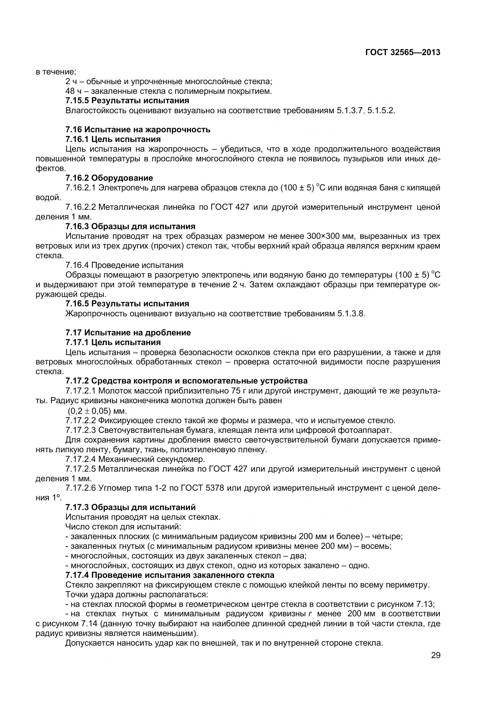 ГОСТ 32565-2013, страница 36