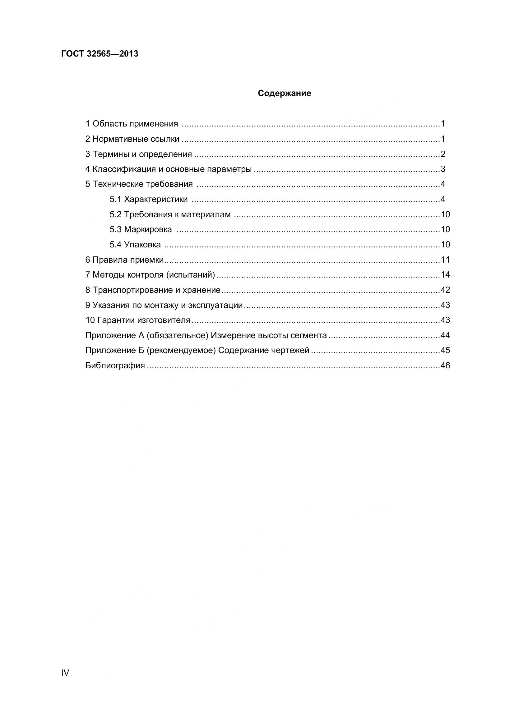 ГОСТ 32565-2013, страница 4