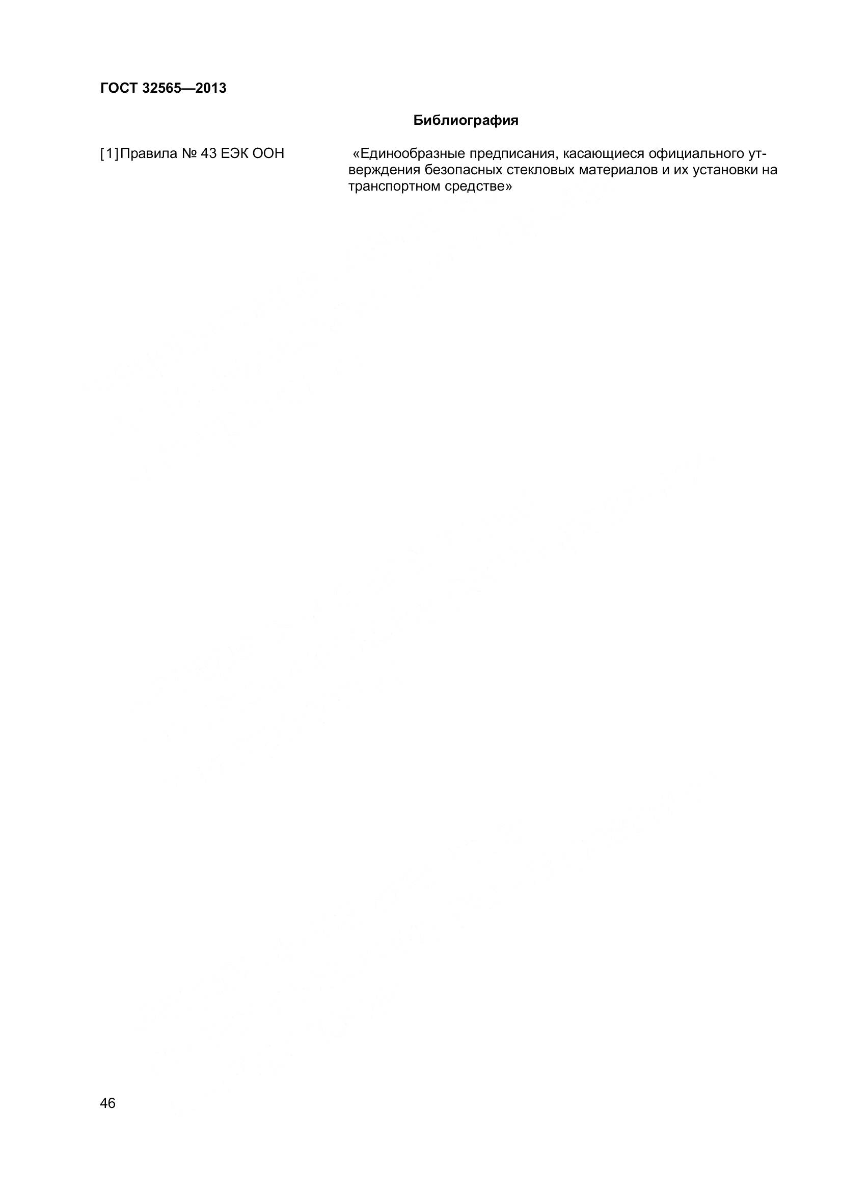 ГОСТ 32565-2013, страница 53