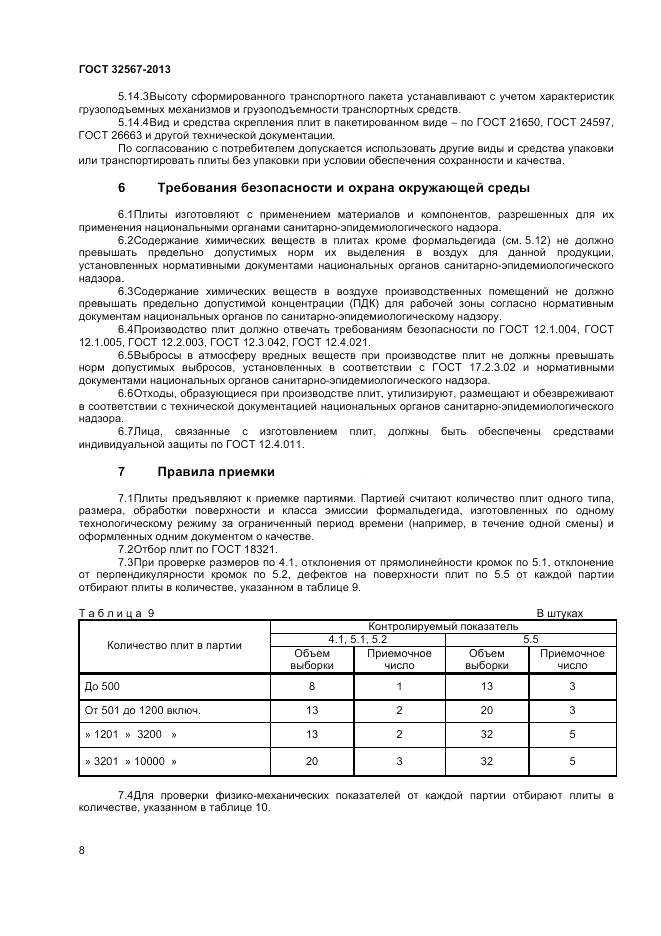 ГОСТ 32567-2013, страница 10