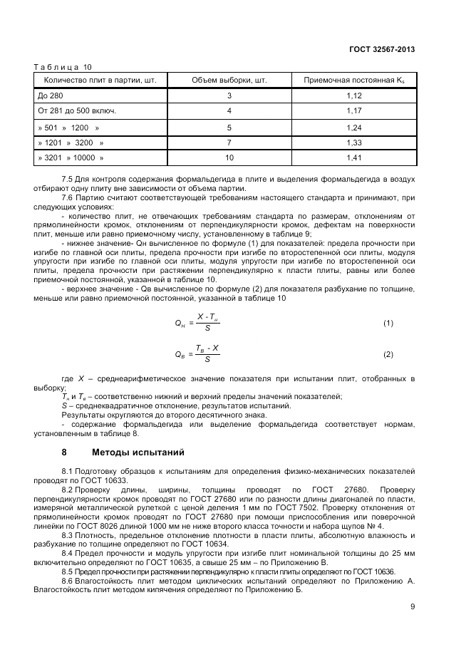 ГОСТ 32567-2013, страница 11