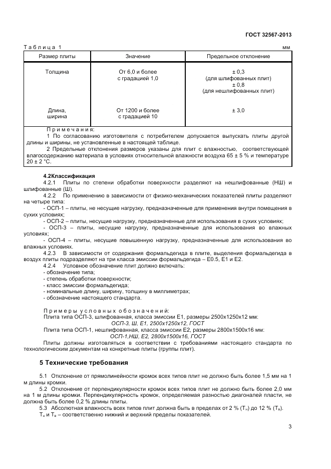 ГОСТ 32567-2013, страница 5