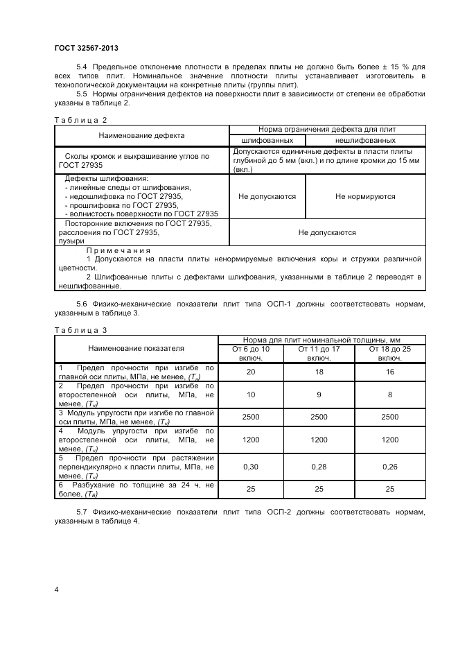 ГОСТ 32567-2013, страница 6