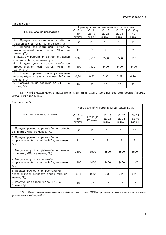 ГОСТ 32567-2013, страница 7