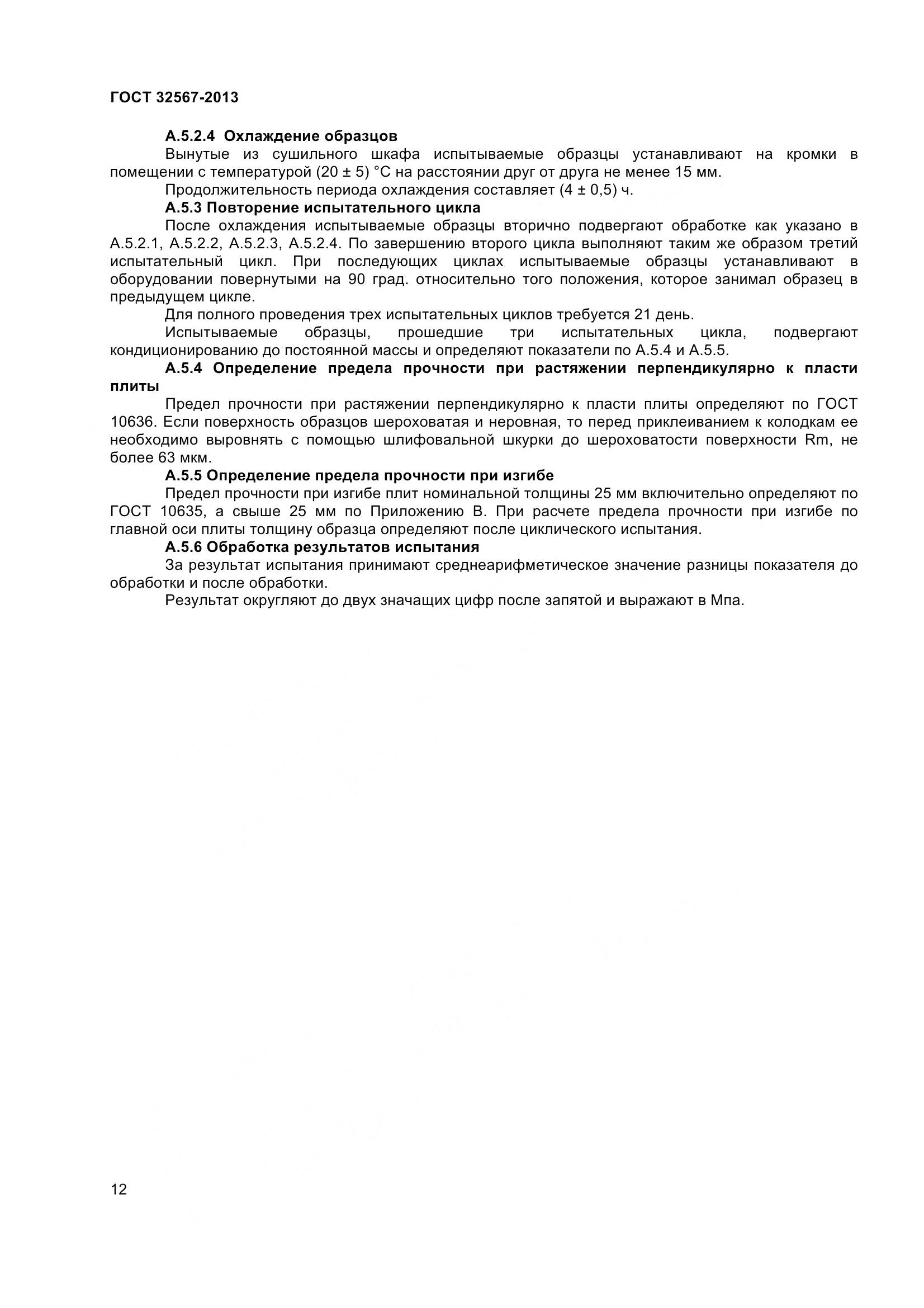 ГОСТ 32567-2013, страница 15