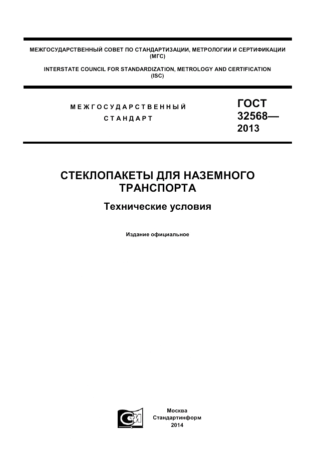 ГОСТ 32568-2013, страница 1