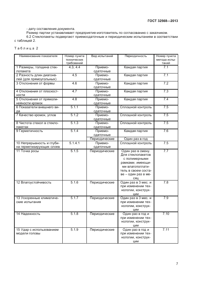 ГОСТ 32568-2013, страница 10